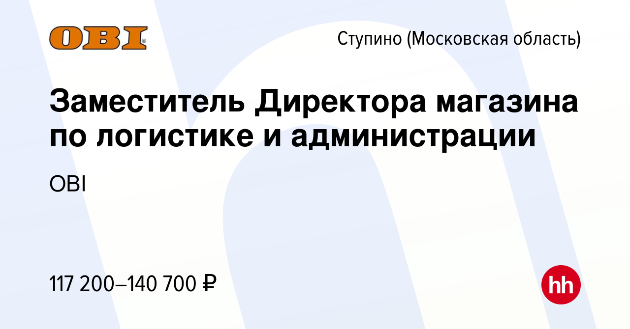 Вакансия Заместитель Директора магазина по логистике и администрации в  Ступино, работа в компании OBI