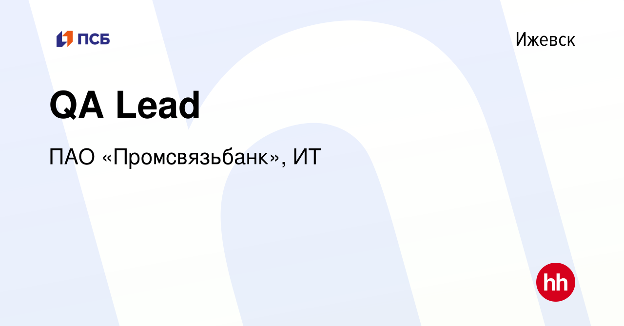 Вакансия QA Lead в Ижевске, работа в компании ПАО «Промсвязьбанк», ИТ  (вакансия в архиве c 9 апреля 2024)