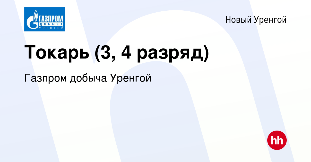 Вакансия Токарь (3, 4 разряд) в Новом Уренгое, работа в компании