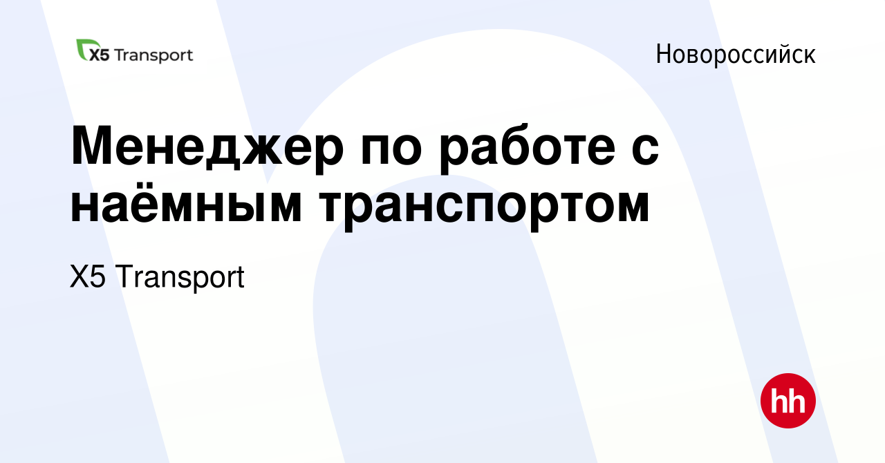 Вакансия Менеджер по работе с наёмным транспортом в Новороссийске, работа в  компании Х5 Transport (вакансия в архиве c 17 января 2024)