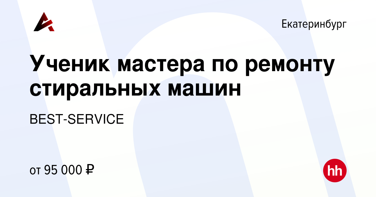 Вакансия Ученик мастера по ремонту стиральных машин в Екатеринбурге, работа  в компании BEST-SERVICE (вакансия в архиве c 17 января 2024)