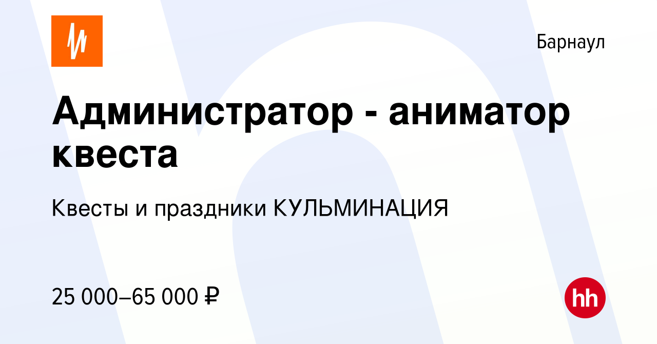 Вакансия Администратор - аниматор квеста в Барнауле, работа в компании  Квесты и праздники КУЛЬМИНАЦИЯ (вакансия в архиве c 17 января 2024)