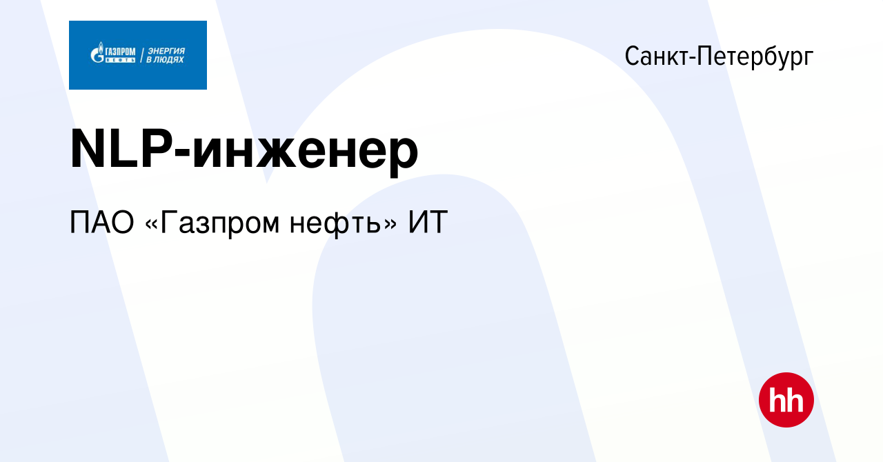 Вакансия NLP-инженер в Санкт-Петербурге, работа в компании ПАО «Газпром  нефть» ИТ (вакансия в архиве c 10 января 2024)