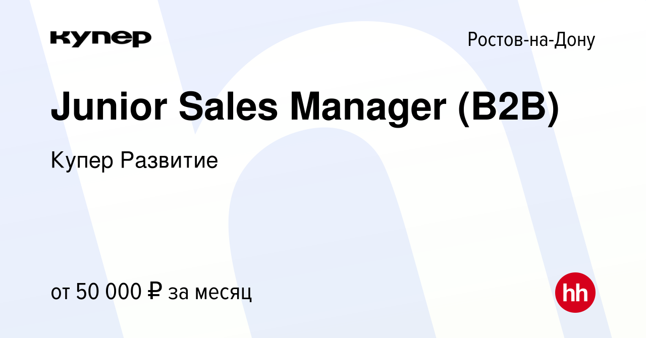 Вакансия Junior Sales Manager (B2B) в Ростове-на-Дону, работа в компании  СберМаркет Развитие (вакансия в архиве c 1 марта 2024)