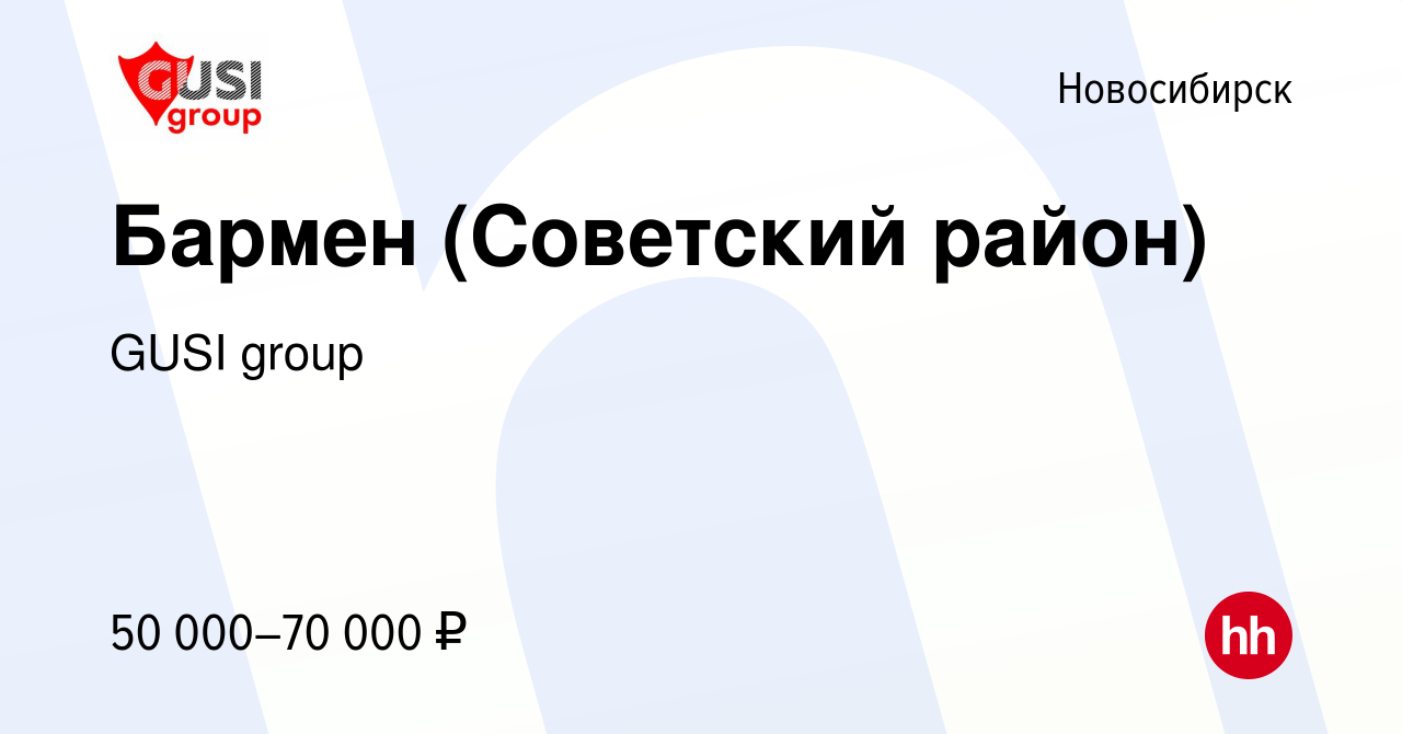 Вакансия Бармен (Советский район) в Новосибирске, работа в компании GUSI  group (вакансия в архиве c 14 января 2024)