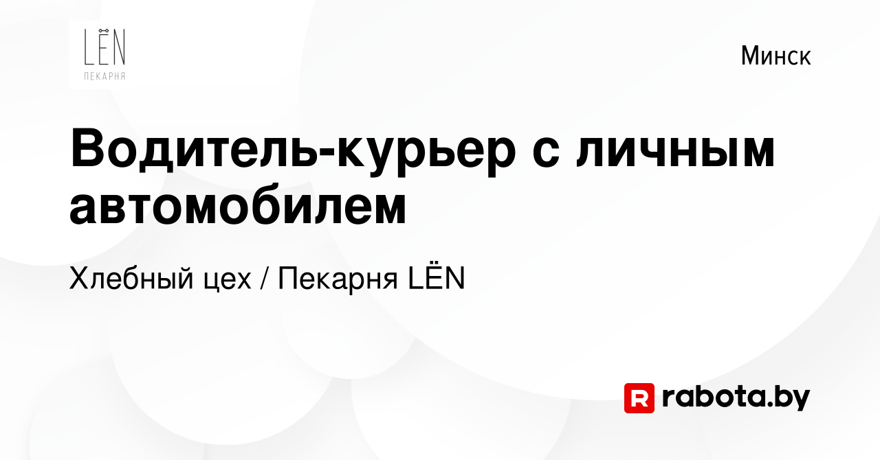 Вакансия Водитель-курьер с личным автомобилем в Минске, работа в компании  Хлебный цех / Пекарня LЁN (вакансия в архиве c 17 января 2024)