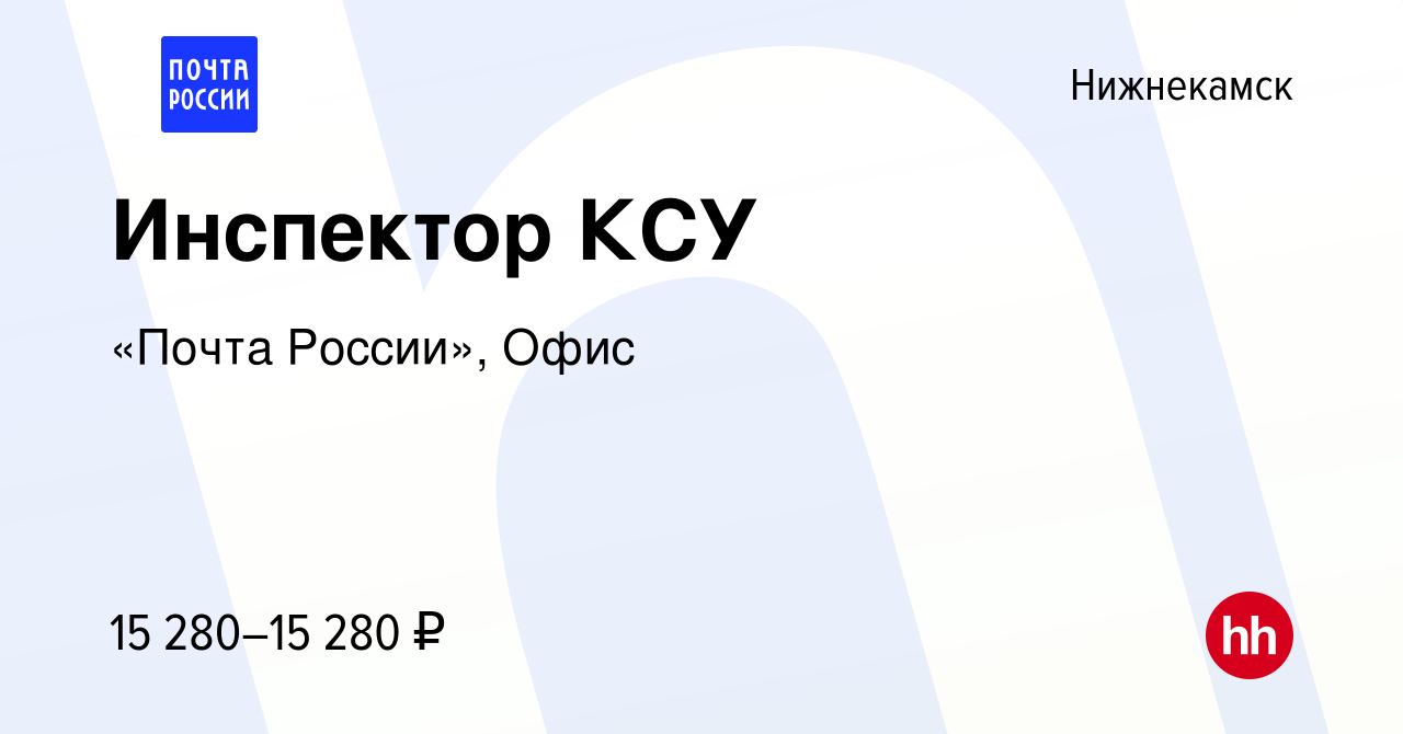 Вакансия Инспектор КСУ в Нижнекамске, работа в компании «Почта России»,  Офис (вакансия в архиве c 17 января 2024)