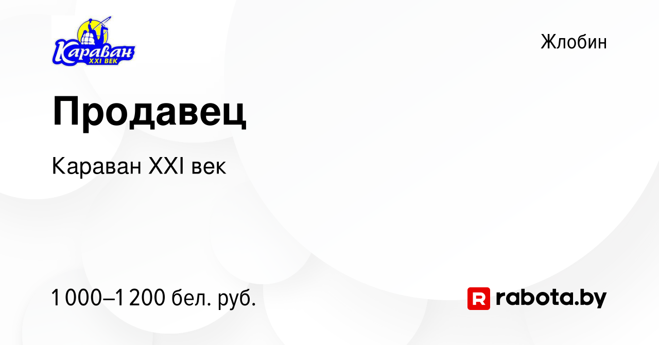 Вакансия Продавец в Жлобине, работа в компании Караван XXI век (вакансия в  архиве c 17 января 2024)