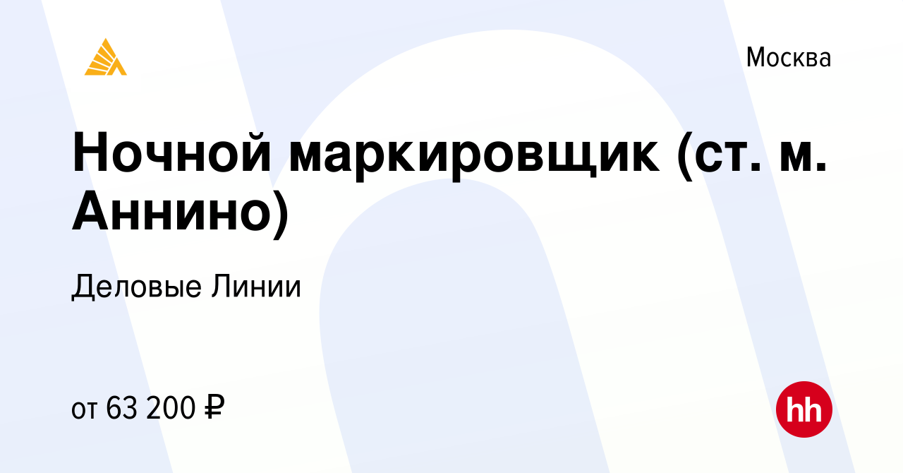 Вакансия Ночной маркировщик (ст. м. Аннино) в Москве, работа в компании  Деловые Линии (вакансия в архиве c 24 января 2024)