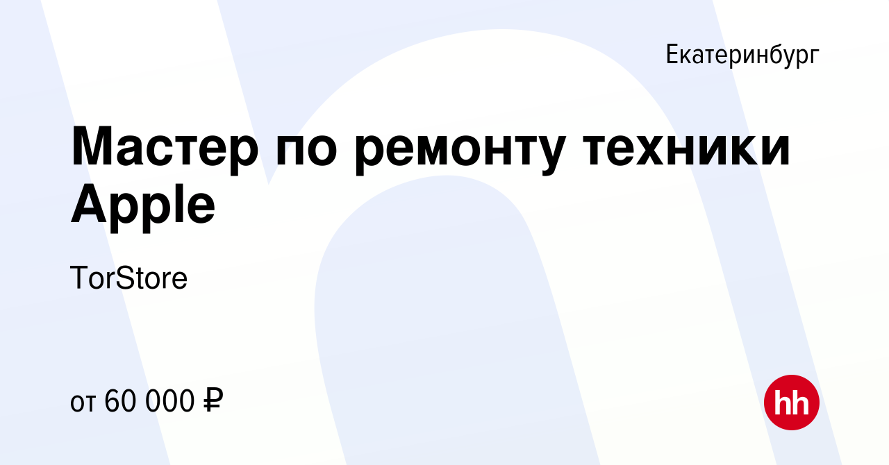 Вакансия Мастер по ремонту техники Apple в Екатеринбурге, работа в компании  TorStore (вакансия в архиве c 17 января 2024)