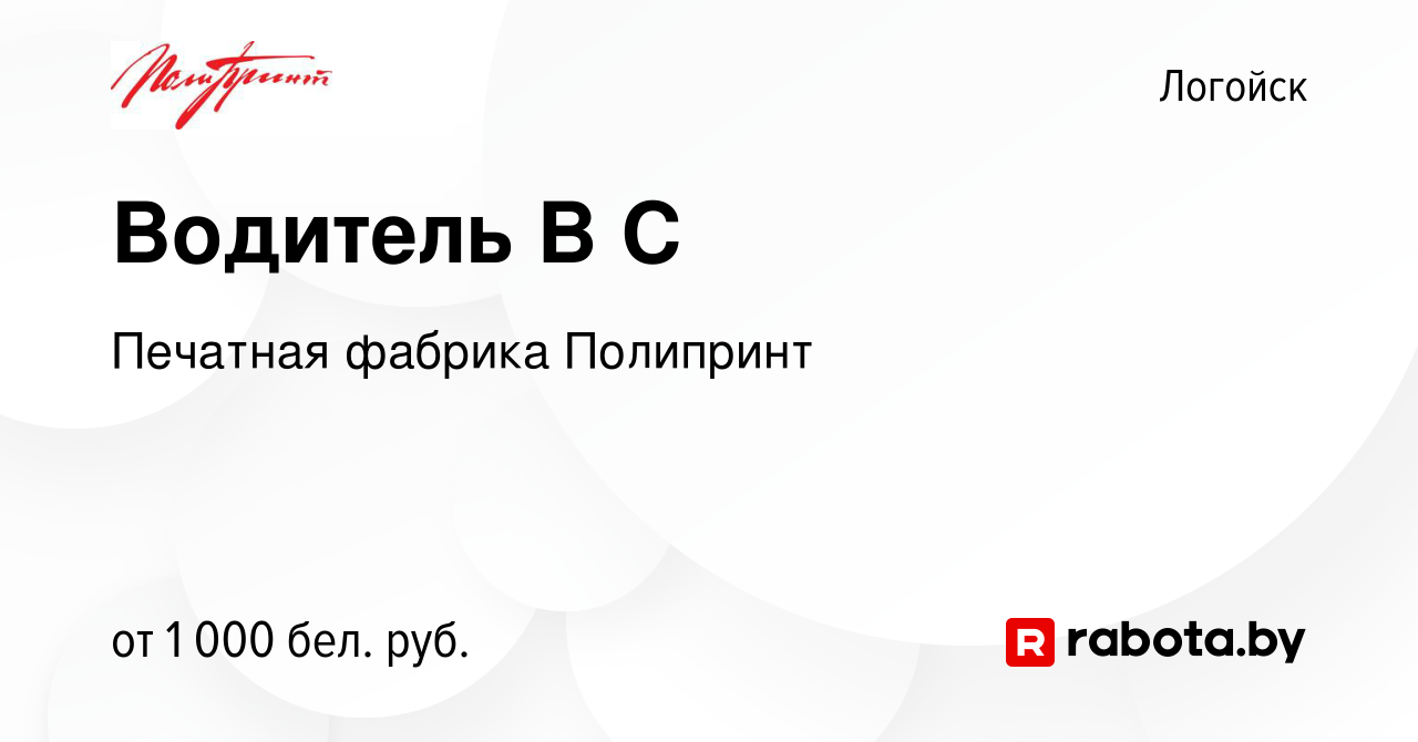 Вакансия Водитель В С в Логойске, работа в компании Печатная фабрика  Полипринт (вакансия в архиве c 17 января 2024)