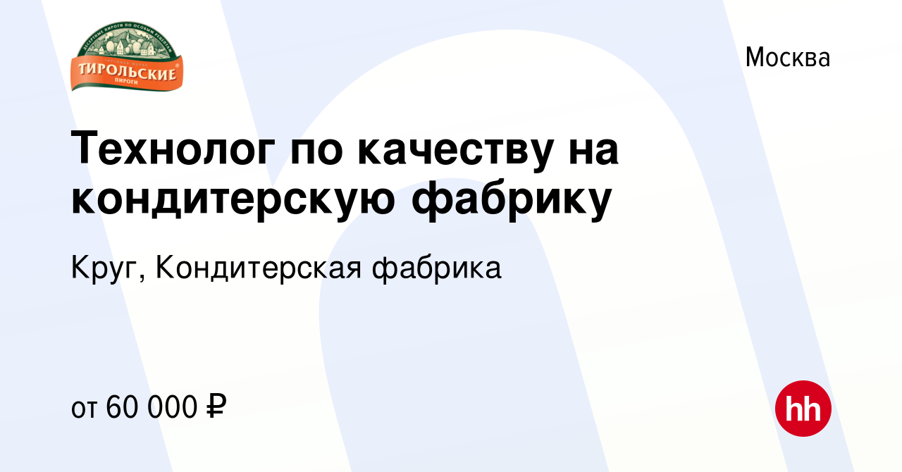 Вакансия Технолог по качеству на кондитерскую фабрику в Москве, работа в  компании Круг, Кондитерская фабрика (вакансия в архиве c 17 января 2024)