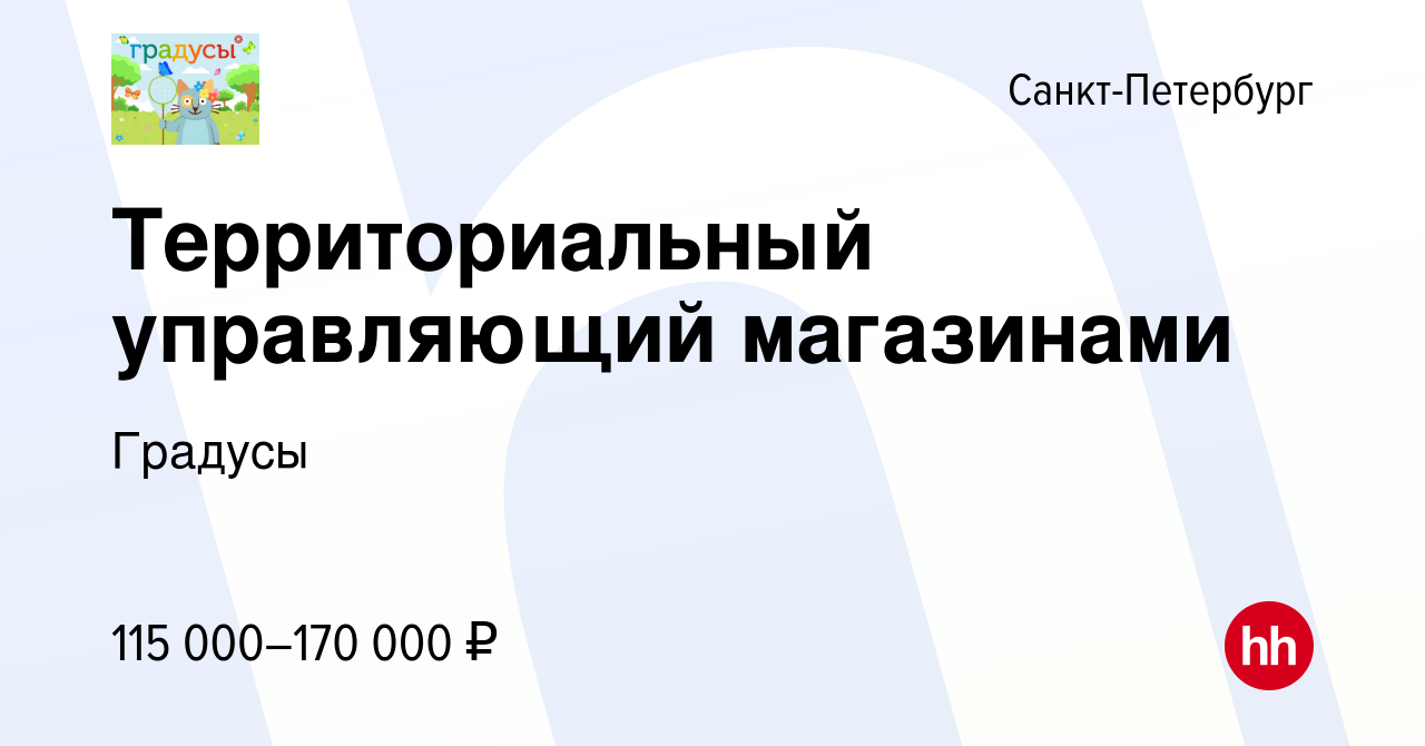 Вакансия Территориальный управляющий магазинами в Санкт-Петербурге, работа  в компании Градусы (вакансия в архиве c 17 января 2024)