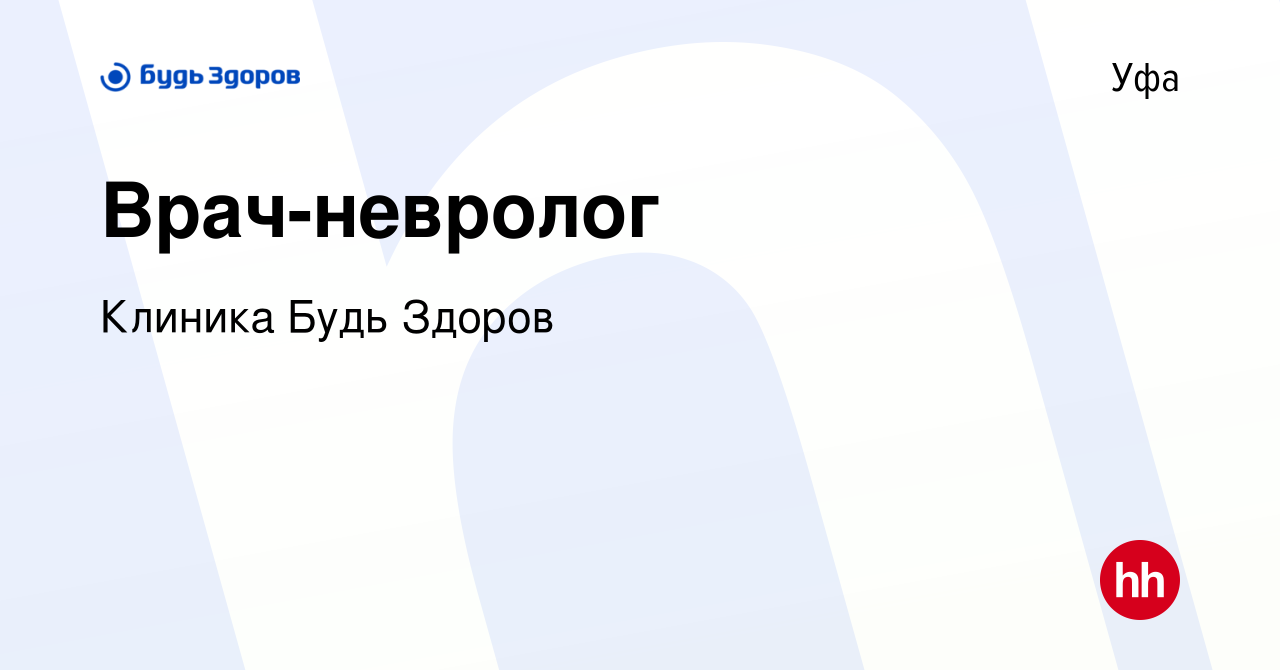 Вакансия Врач-невролог в Уфе, работа в компании Клиника Будь Здоров