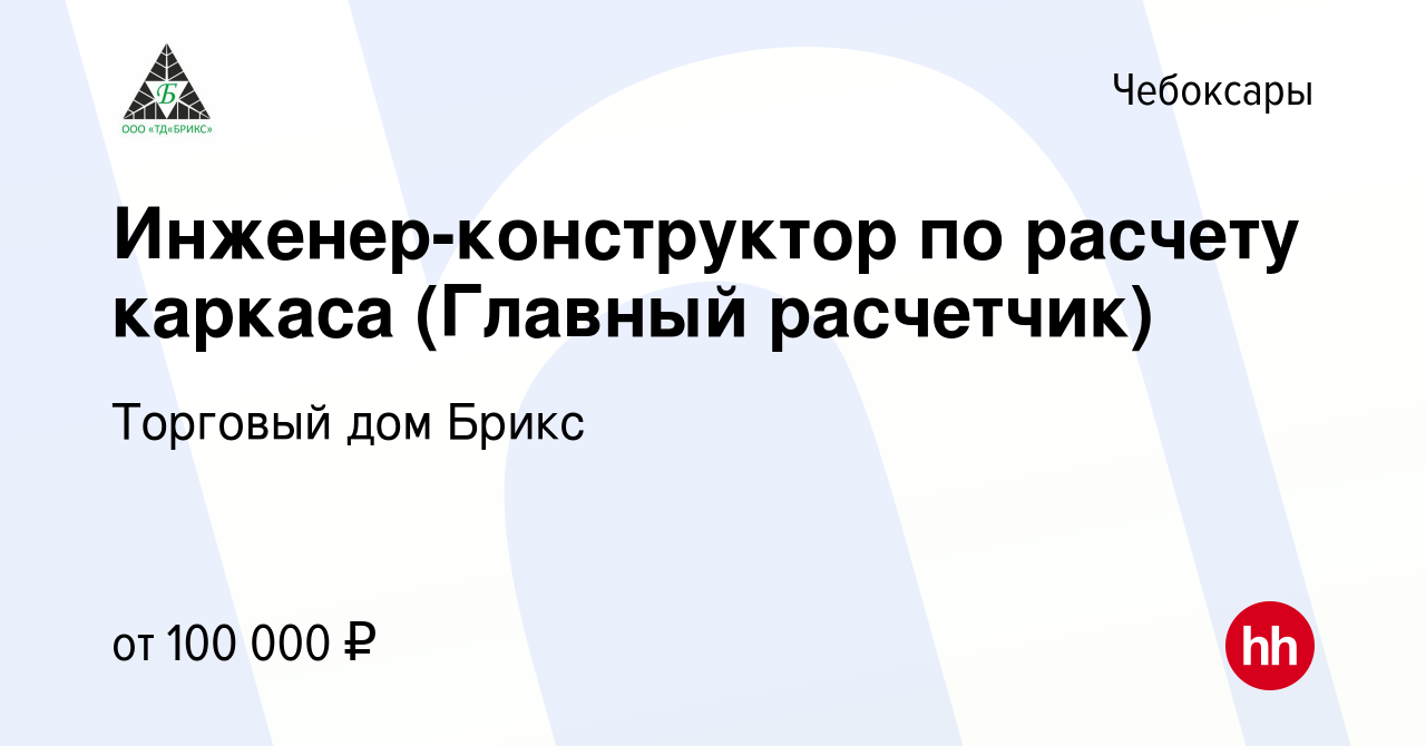 Вакансия Инженер-конструктор по расчету каркаса (Главный расчетчик) в  Чебоксарах, работа в компании Торговый дом Брикс (вакансия в архиве c 11  февраля 2024)