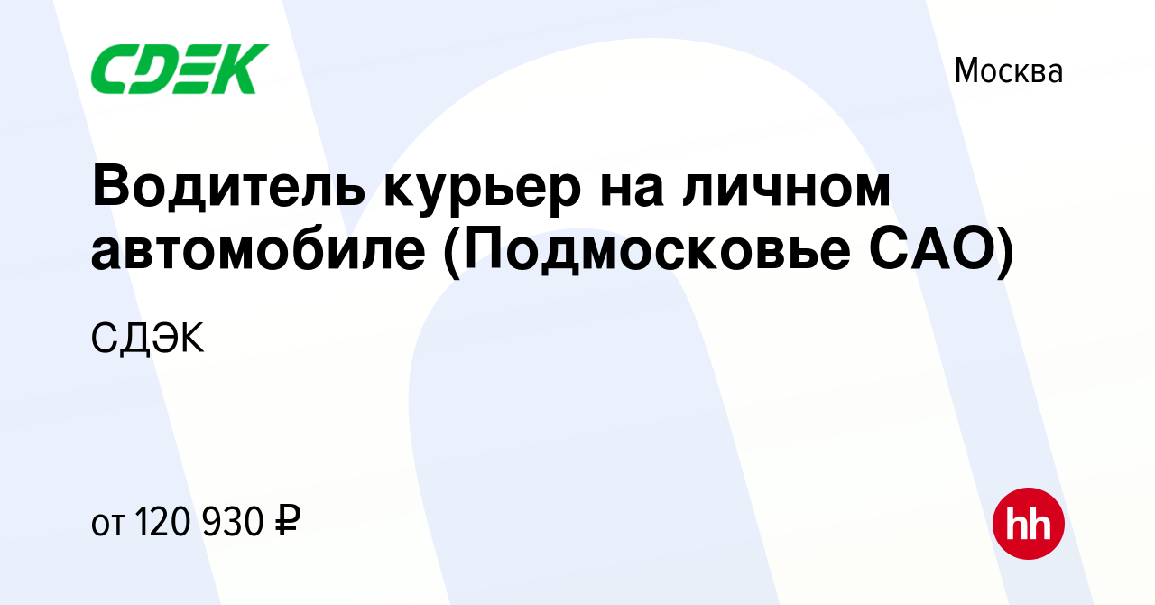 Вакансия Водитель курьер на личном автомобиле (Подмосковье САО) в Москве,  работа в компании СДЭК (вакансия в архиве c 15 февраля 2024)