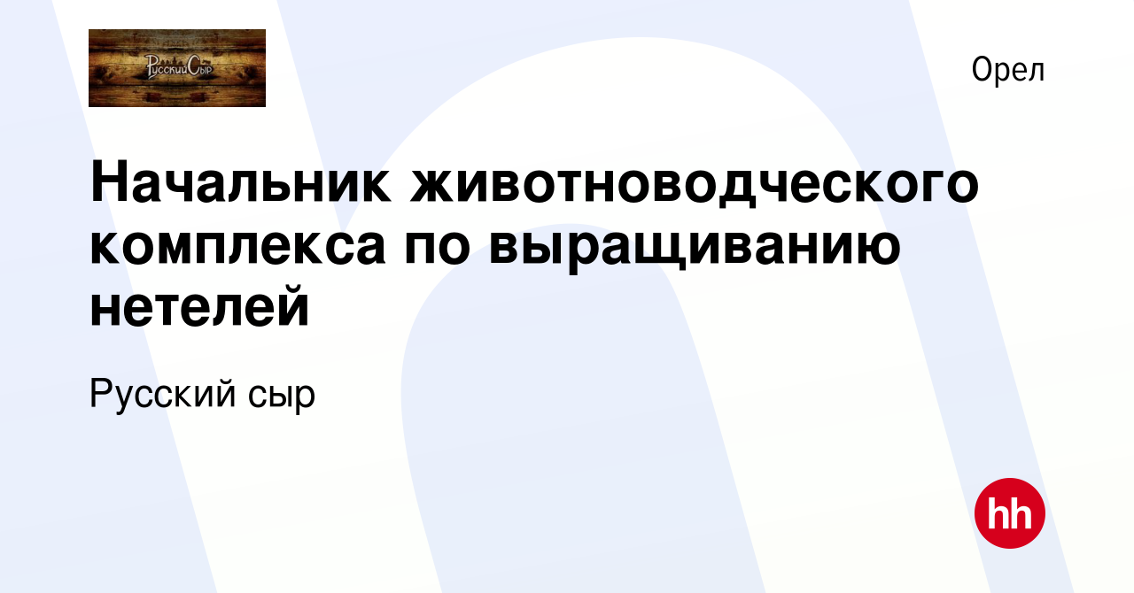 Вакансия Начальник животноводческого комплекса по выращиванию нетелей в Орле,  работа в компании Русский сыр (вакансия в архиве c 17 января 2024)