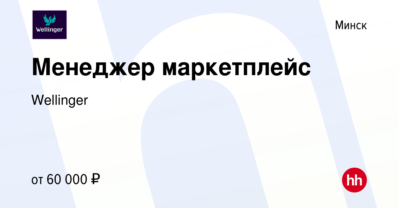 Вакансия Менеджер маркетплейс в Минске, работа в компании Wellinger  (вакансия в архиве c 17 января 2024)