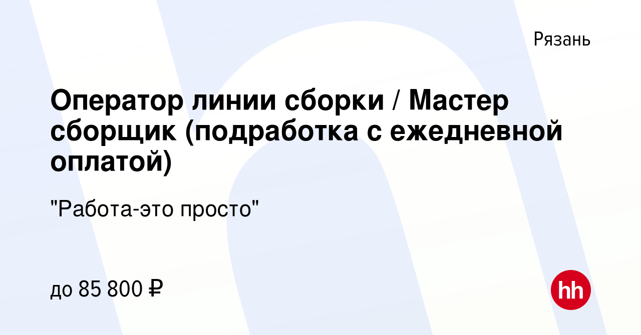 Вакансия Оператор линии сборки / Мастер сборщик (подработка с ежедневной  оплатой) в Рязани, работа в компании 