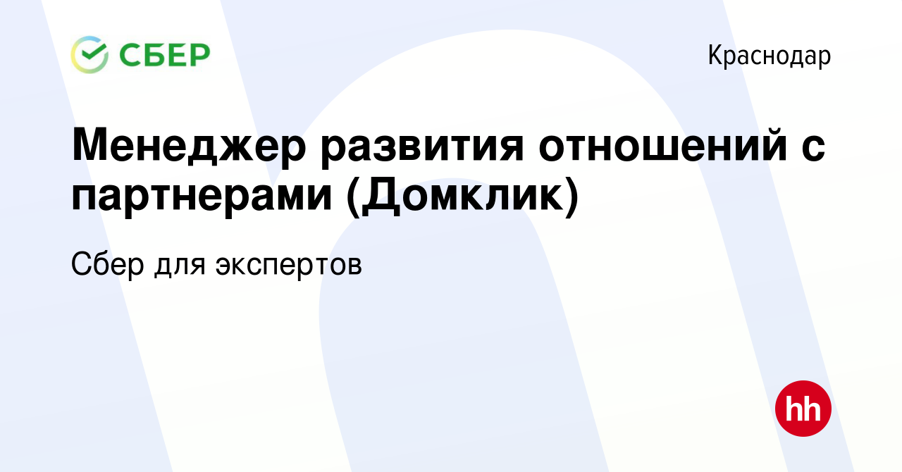 Вакансия Менеджер развития отношений с партнерами (Домклик) в Краснодаре,  работа в компании Сбер для экспертов (вакансия в архиве c 27 декабря 2023)