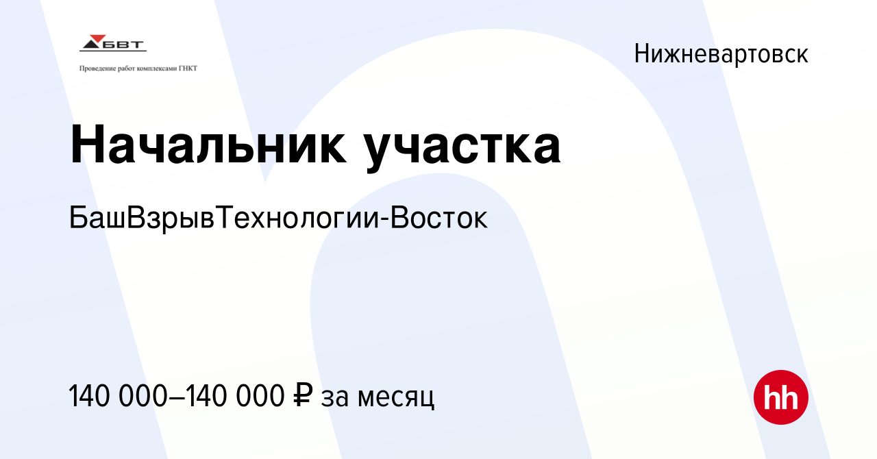 Вакансия Начальник участка в Нижневартовске, работа в компании  БашВзрывТехнологии-Восток (вакансия в архиве c 17 января 2024)