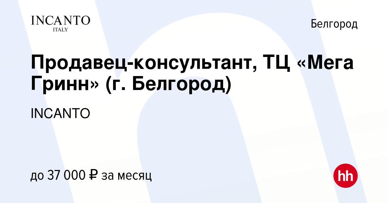 Вакансия Продавец-консультант, ТЦ «Мега Гринн» (г. Белгород) в Белгороде,  работа в компании INCANTO (вакансия в архиве c 15 февраля 2024)