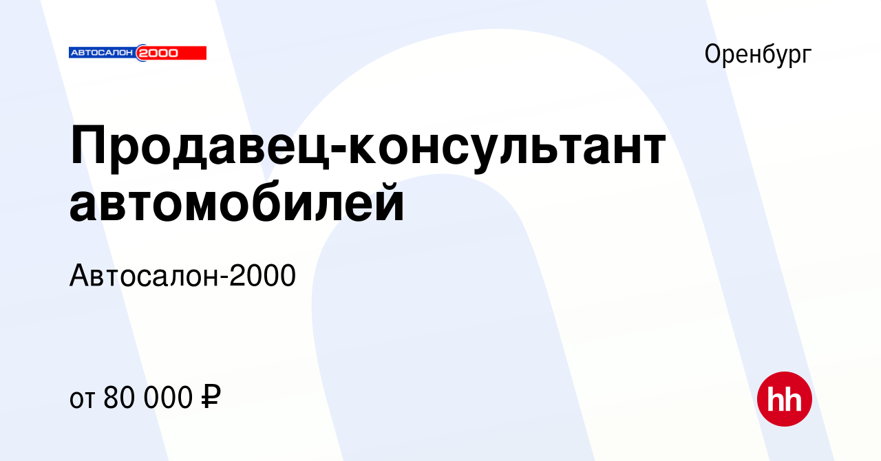 Вакансия Продавец-консультант автомобилей в Оренбурге, работа в компании  Автосалон-2000 (вакансия в архиве c 17 января 2024)