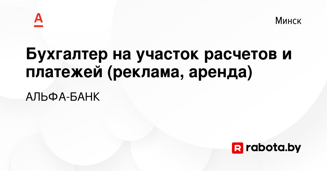 Вакансия Бухгалтер на участок расчетов и платежей (реклама, аренда) в  Минске, работа в компании АЛЬФА-БАНК (вакансия в архиве c 17 января 2024)