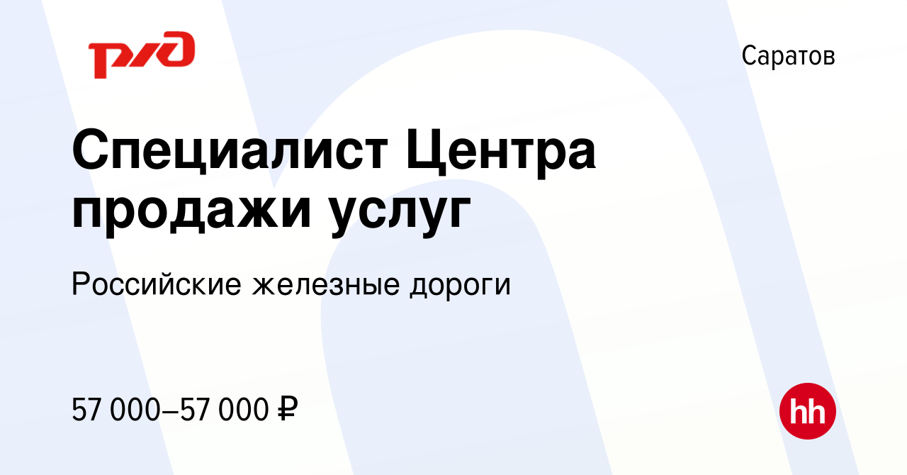 Вакансия Специалист Центра продажи услуг в Саратове, работа в компании  Российские железные дороги (вакансия в архиве c 17 января 2024)