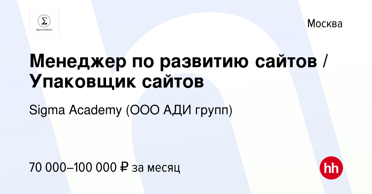 Вакансия Менеджер по развитию сайтов / Упаковщик сайтов в Москве, работа в  компании Sigma Academy (ООО АДИ групп) (вакансия в архиве c 17 января 2024)