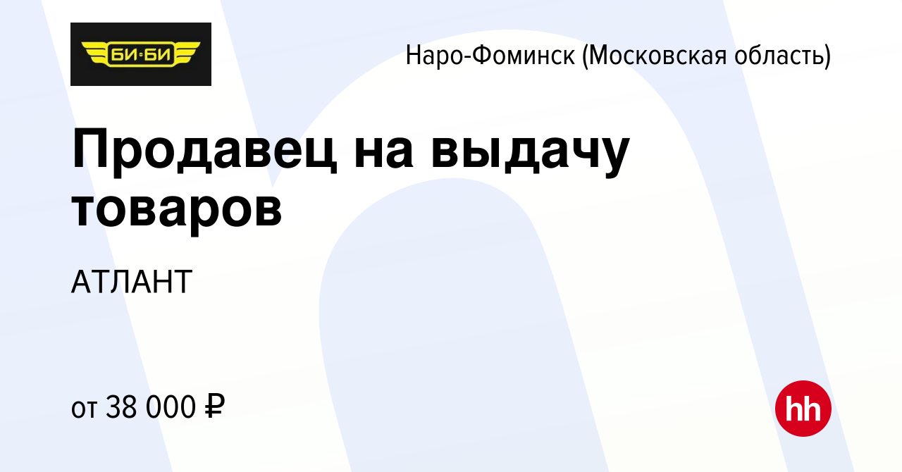 Вакансия Продавец на выдачу товаров в Наро-Фоминске, работа в компании  АТЛАНТ (вакансия в архиве c 14 февраля 2024)