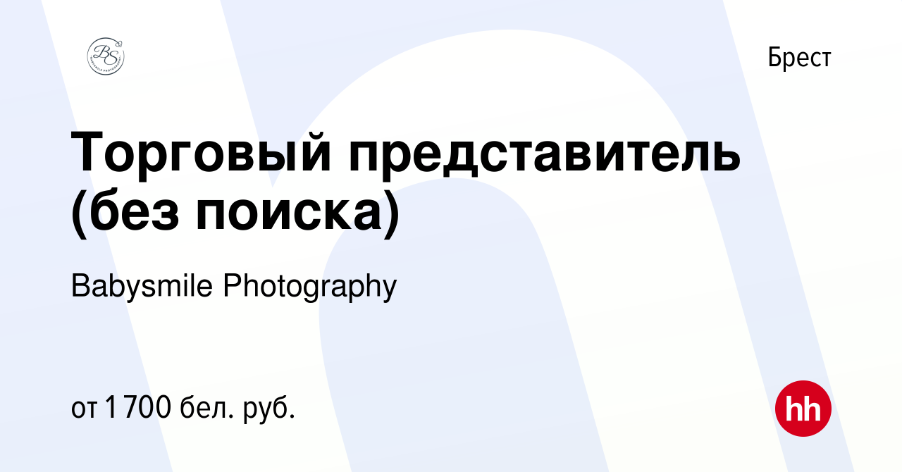 Вакансия Торговый представитель (без поиска) в Бресте, работа в компании  Babysmile Photography (вакансия в архиве c 17 января 2024)