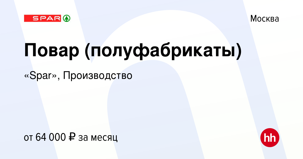 Вакансия Повар (полуфабрикаты) в Москве, работа в компании «Spar»,  Производство (вакансия в архиве c 17 января 2024)