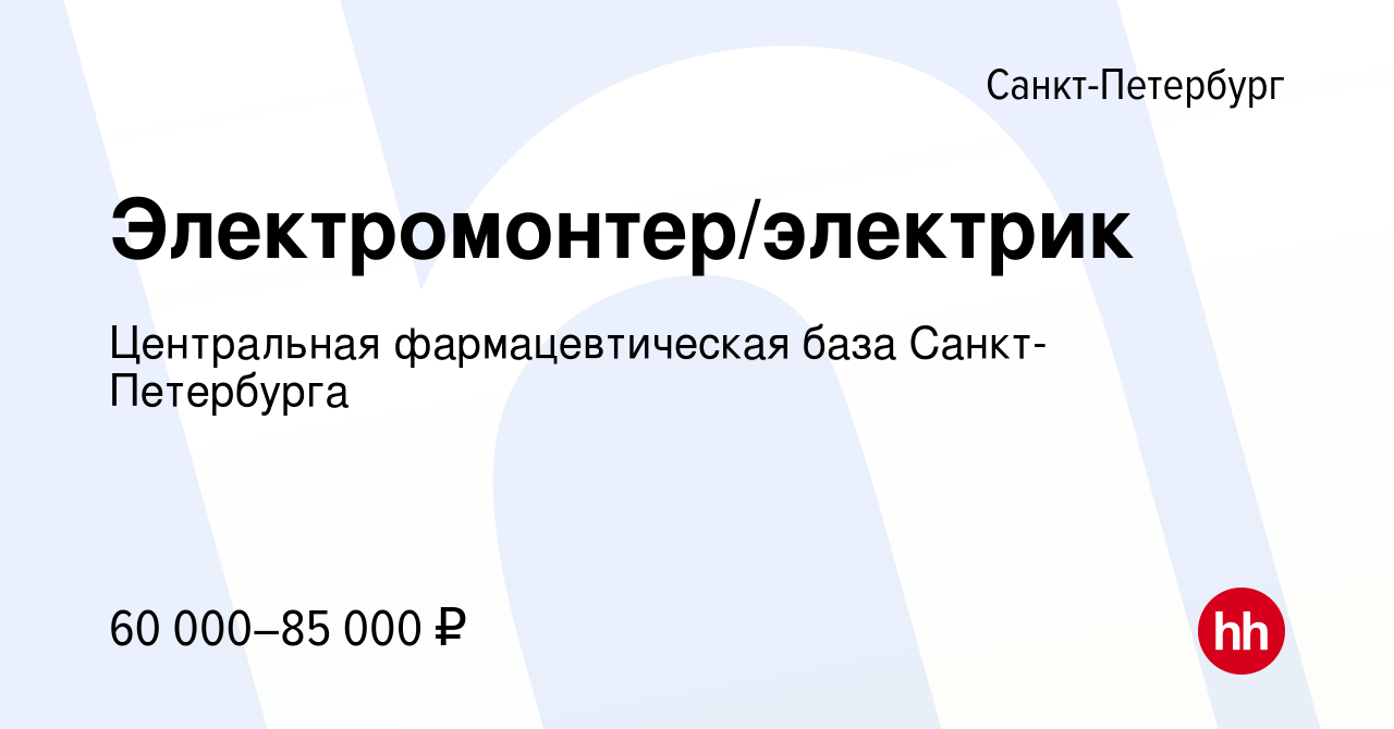 Вакансия Электромонтер/электрик в Санкт-Петербурге, работа в компании  Центральная фармацевтическая база Санкт-Петербурга (вакансия в архиве c 13  марта 2024)