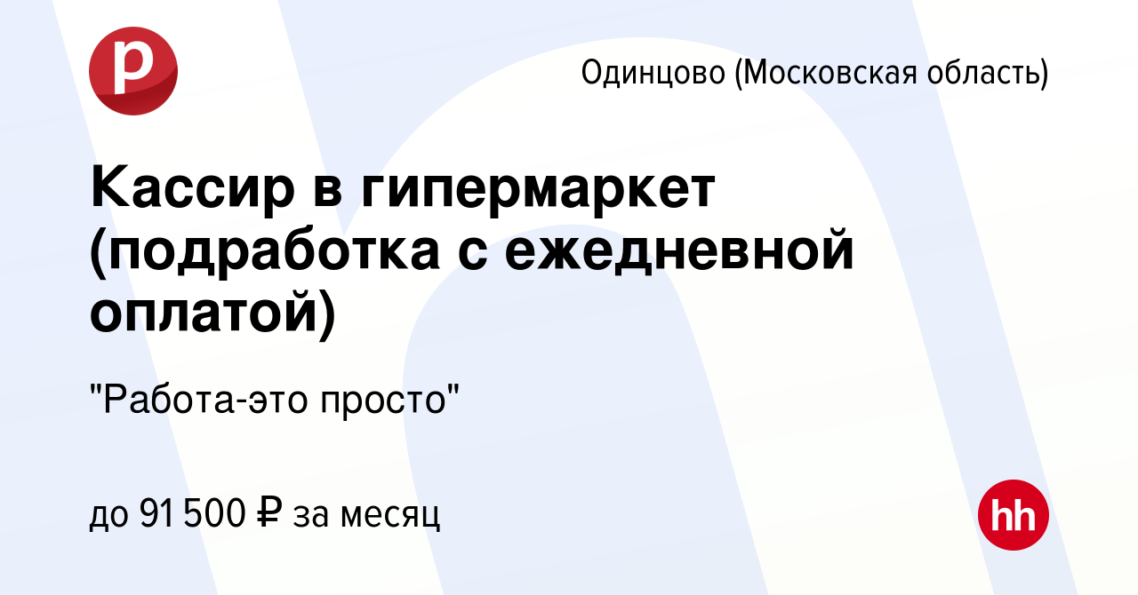 Вакансия Кассир в гипермаркет (подработка с ежедневной оплатой) в Одинцово,  работа в компании 