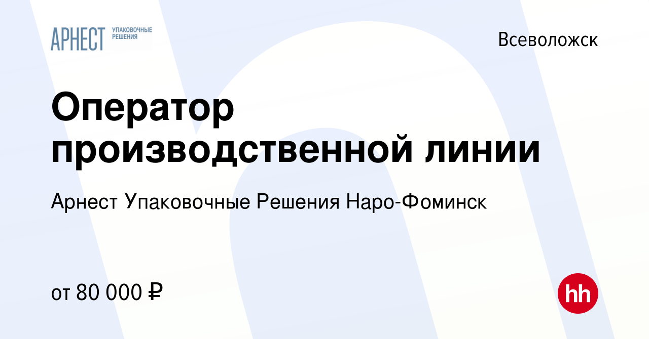 Вакансия Оператор производственной линии во Всеволожске, работа в компании  Арнест Упаковочные Решения (вакансия в архиве c 17 января 2024)