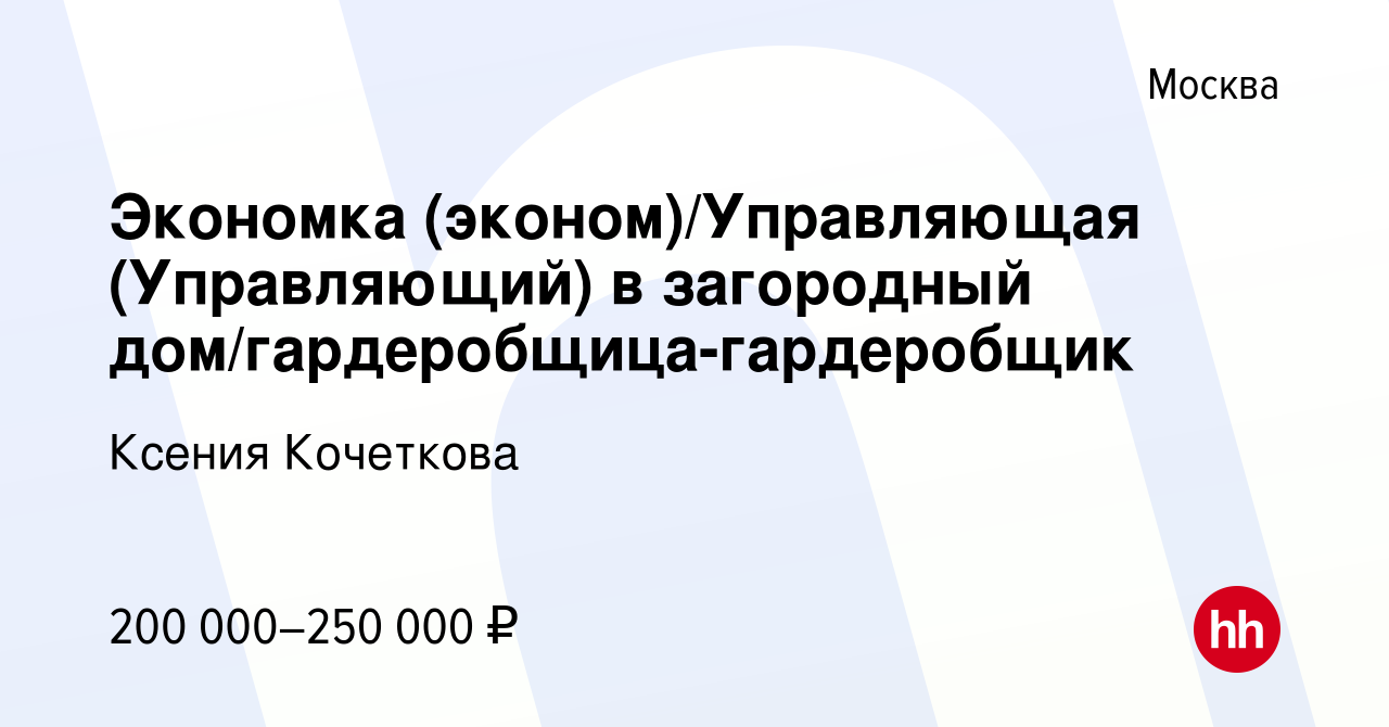 Вакансия Экономка (эконом)/Управляющая (Управляющий) в загородный дом/гардеробщица-гардеробщик  в Москве, работа в компании Ксения Кочеткова (вакансия в архиве c 17 января  2024)