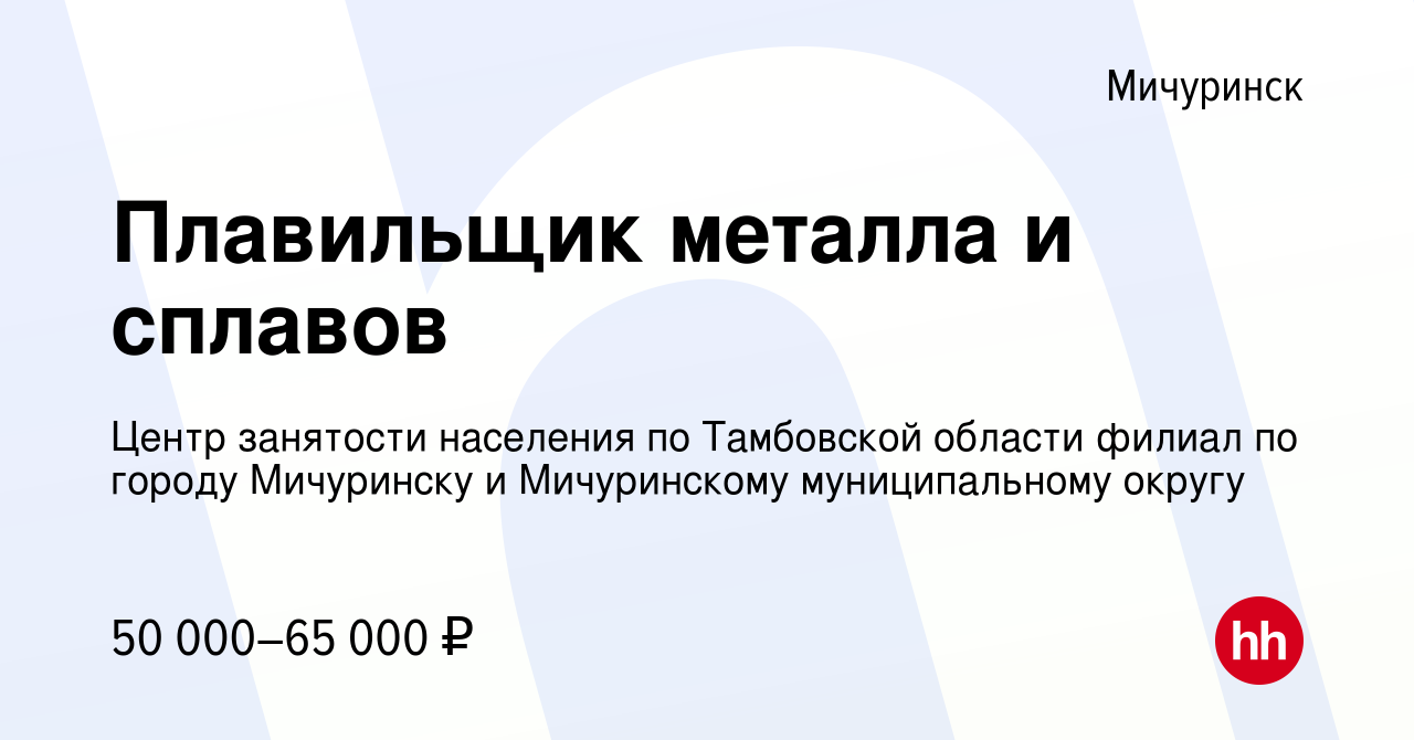 Вакансия Плавильщик металла и сплавов в Мичуринске, работа в компании Центр  занятости населения по Тамбовской области филиал по городу Мичуринску и  Мичуринскому муниципальному округу