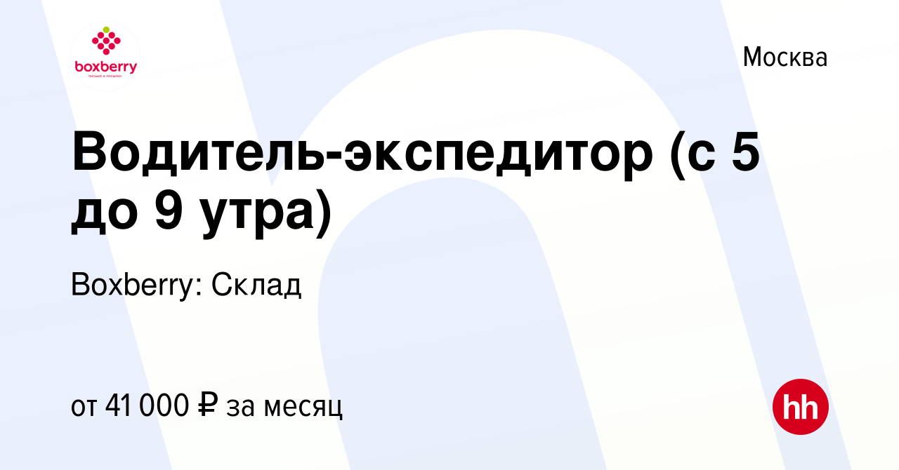 Вакансия Водитель-экспедитор (с 5 до 9 утра) в Москве, работа в компании  Boxberry: Склад (вакансия в архиве c 17 января 2024)