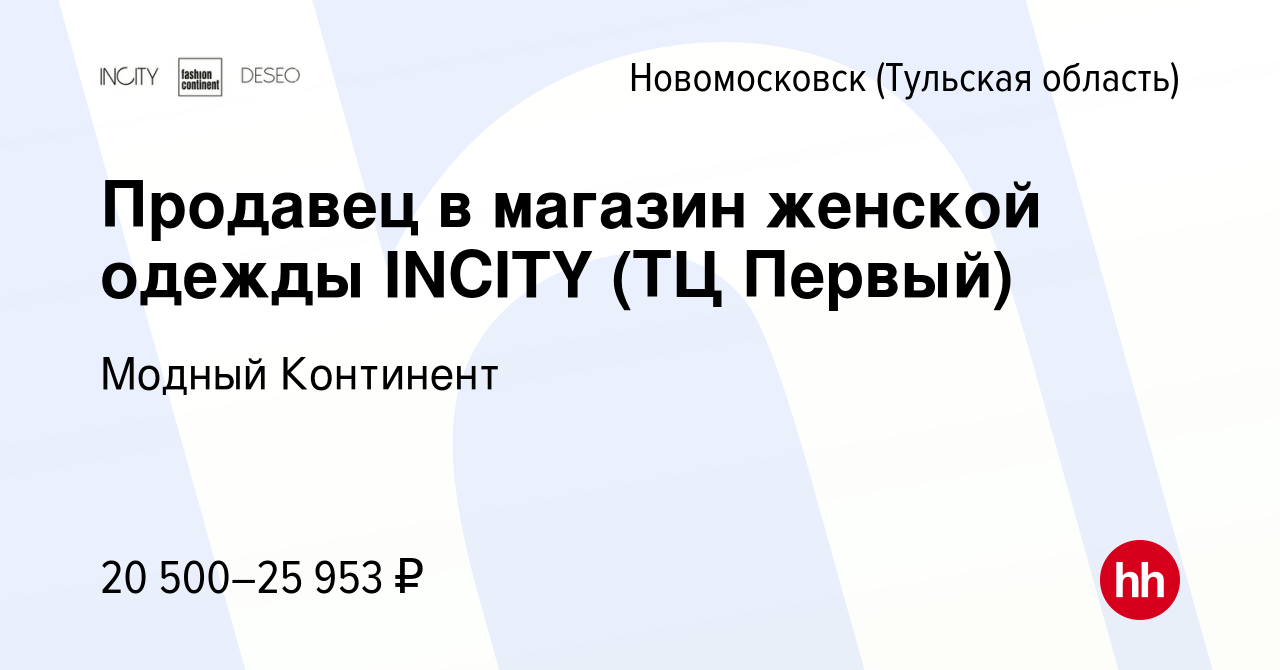 Вакансия Продавец в магазин женской одежды INCITY (ТЦ Первый) в  Новомосковске, работа в компании Модный Континент (вакансия в архиве c 31  января 2024)