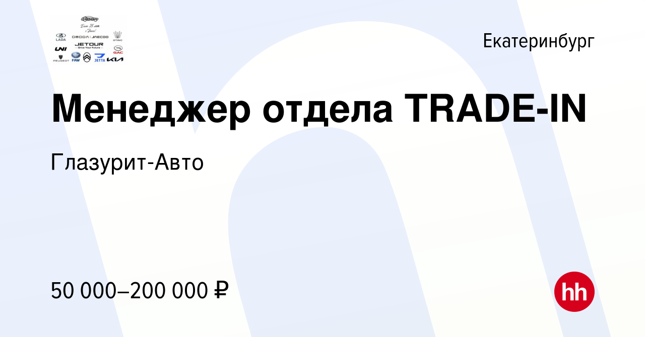 Вакансия Менеджер отдела TRADE-IN в Екатеринбурге, работа в компании  Глазурит-Авто