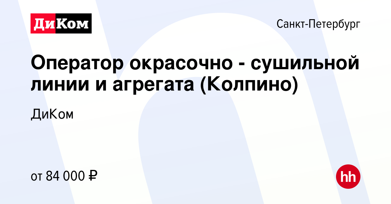 Вакансия Оператор окрасочно - сушильной линии и агрегата (Колпино) в  Санкт-Петербурге, работа в компании ДиКом (вакансия в архиве c 17 января  2024)