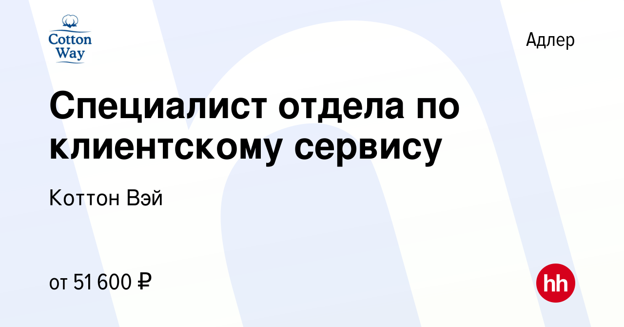 Вакансия Специалист отдела по клиентскому сервису в Адлере, работа в  компании Коттон Вэй (вакансия в архиве c 15 марта 2024)