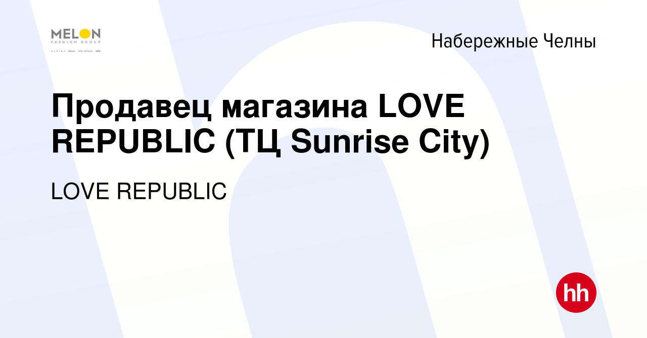 Вакансия Продавец магазина LOVE REPUBLIC (ТЦ Sunrise City) в Набережных  Челнах, работа в компании LOVE REPUBLIC (вакансия в архиве c 25 марта 2024)