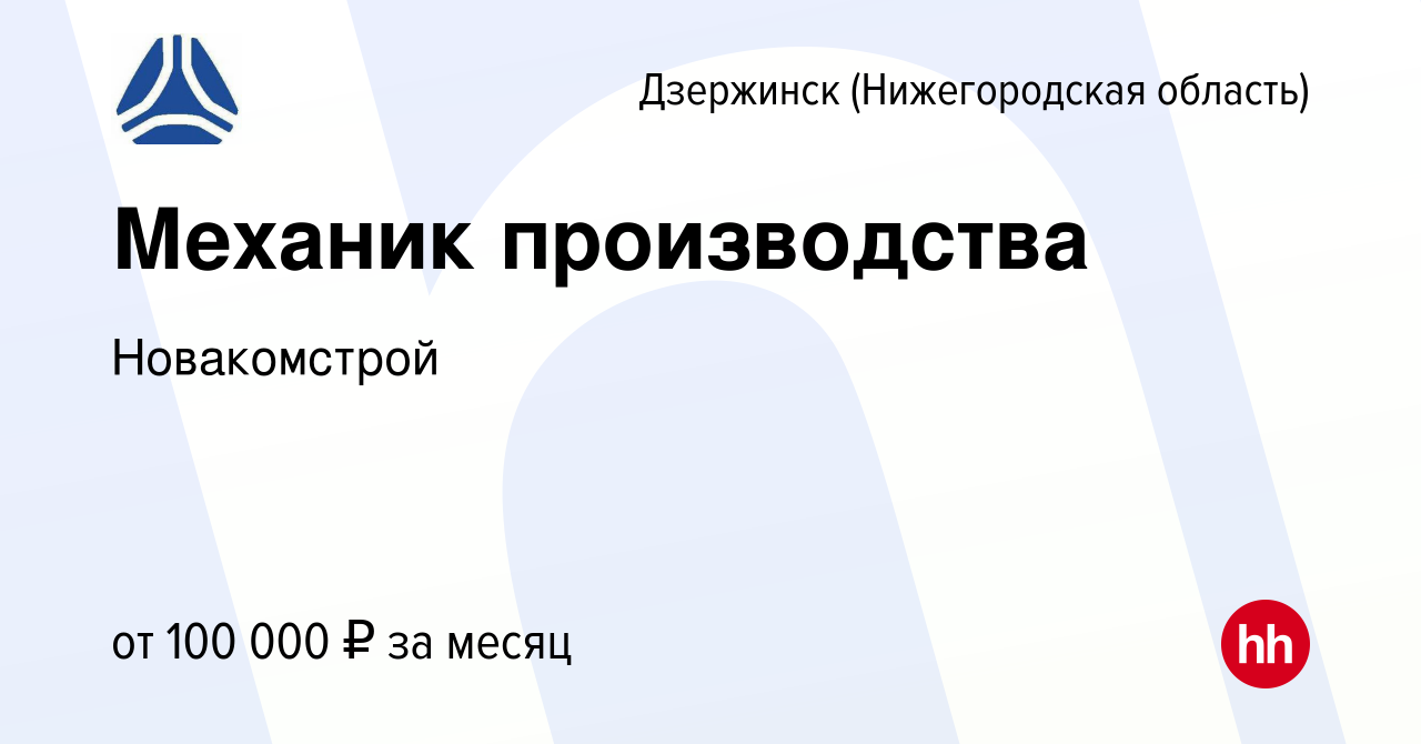 Вакансия Механик производства в Дзержинске, работа в компании Новакомстрой  (вакансия в архиве c 17 января 2024)