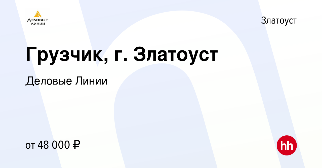 Вакансия Грузчик, г. Златоуст в Златоусте, работа в компании Деловые Линии  (вакансия в архиве c 28 декабря 2023)