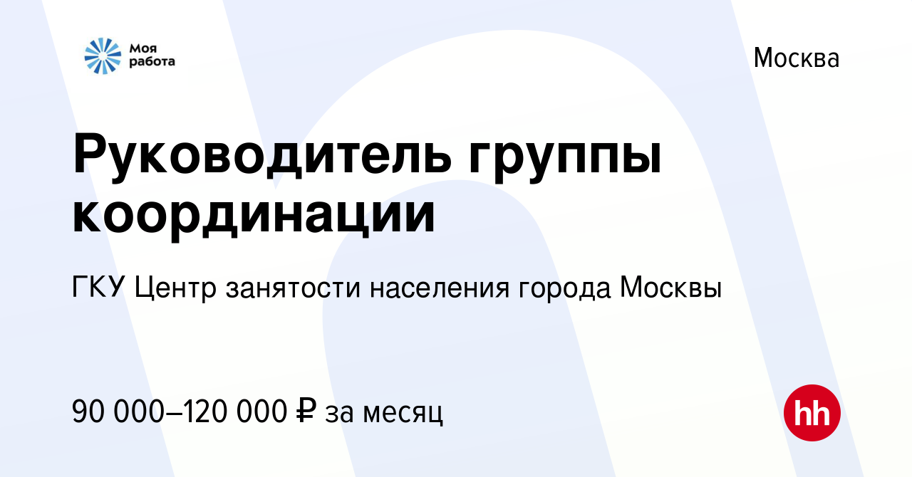 Вакансия Руководитель группы координации в Москве, работа в компании ГКУ  Центр занятости населения города Москвы (вакансия в архиве c 17 января 2024)