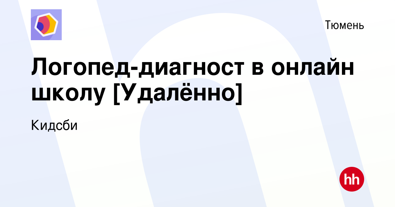 Вакансия Логопед-диагност в онлайн школу [Удалённо] в Тюмени, работа в  компании Кидсби (вакансия в архиве c 17 января 2024)