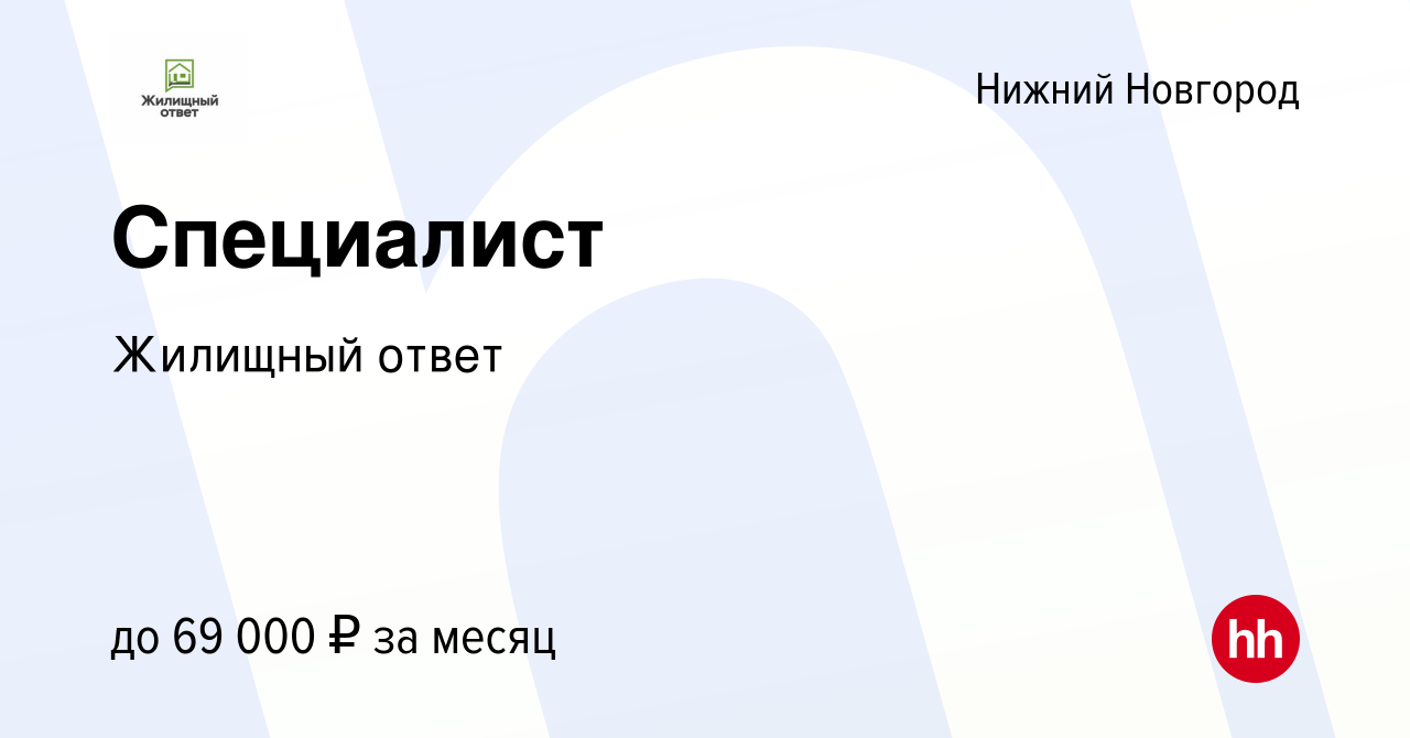 Вакансия Специалист в Нижнем Новгороде, работа в компании Жилищный ответ  (вакансия в архиве c 17 января 2024)