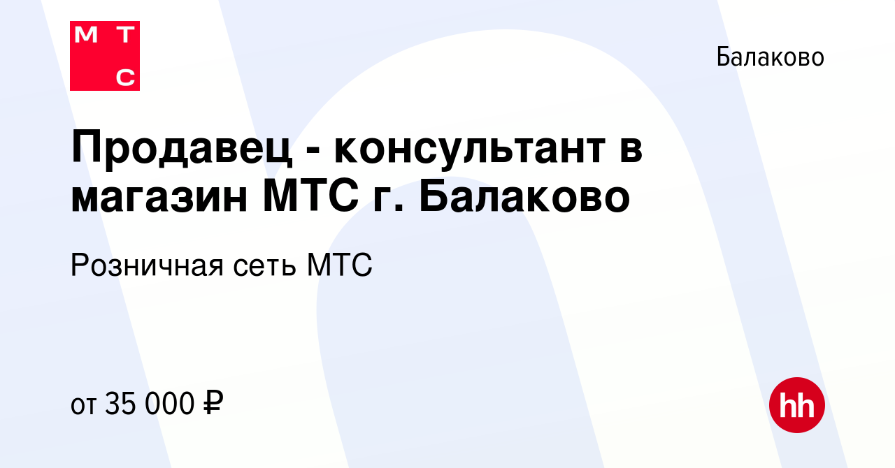 Вакансия Продавец - консультант в магазин МТС г. Балаково в Балаково, работа  в компании Розничная сеть МТС (вакансия в архиве c 17 января 2024)